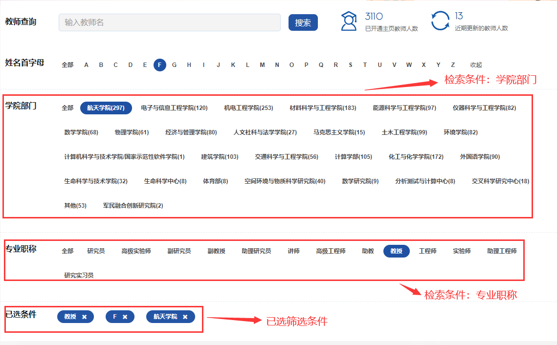 更多教师检索功能展示